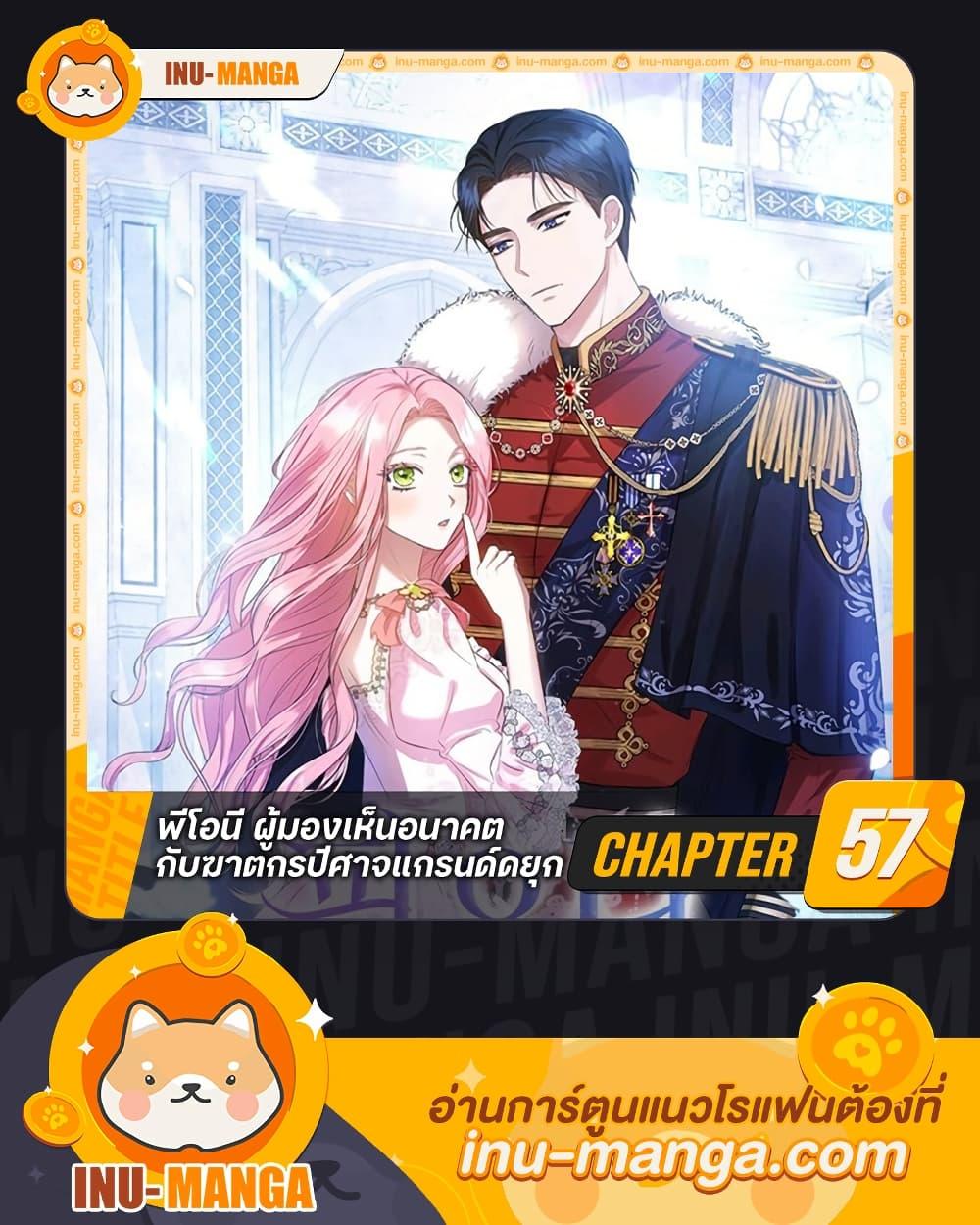 I Saw the Future With the Killer Grand Duke พีโอนี ผู้มองเห็นอนาคตกับฆาตกรปีศาจแกรนด์ดยุก ตอนที่ 57 แปลไทย page 0