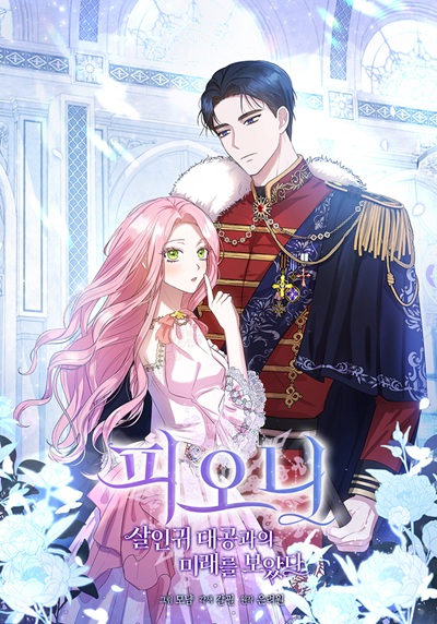 I Saw the Future With the Killer Grand Duke พีโอนี ผู้มองเห็นอนาคตกับฆาตกรปีศาจแกรนด์ดยุก