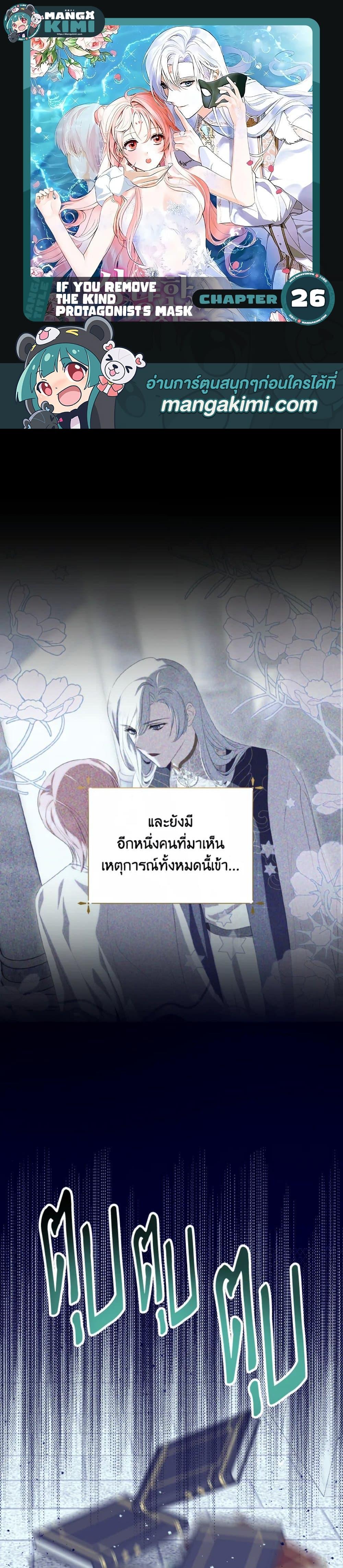 If You Remove the Kind Protagonist’s Mask เมื่อกระชากหน้ากากของพระเอกที่แสนดี ตอนที่ 26 แปลไทย page 0