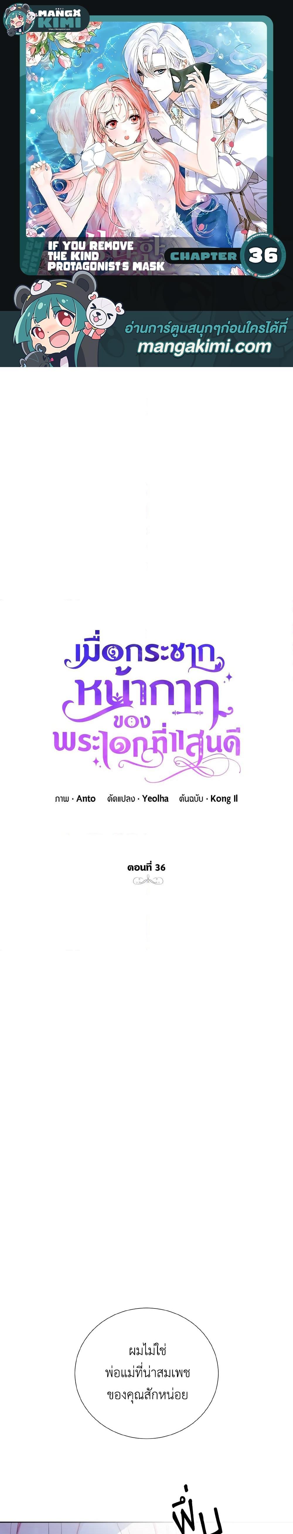 If You Remove the Kind Protagonist’s Mask เมื่อกระชากหน้ากากของพระเอกที่แสนดี ตอนที่ 36 แปลไทย page 0