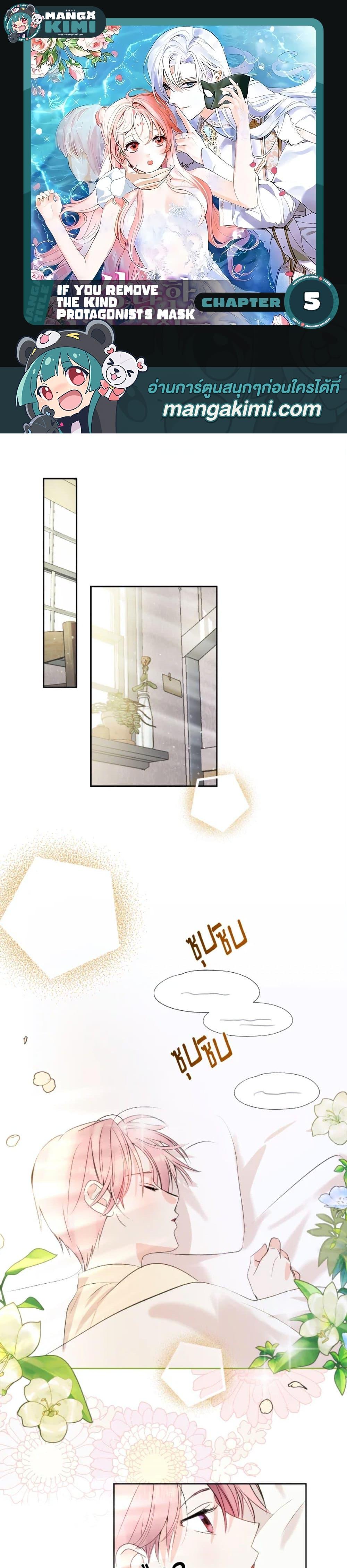 If You Remove the Kind Protagonist’s Mask เมื่อกระชากหน้ากากของพระเอกที่แสนดี ตอนที่ 5 แปลไทย page 0