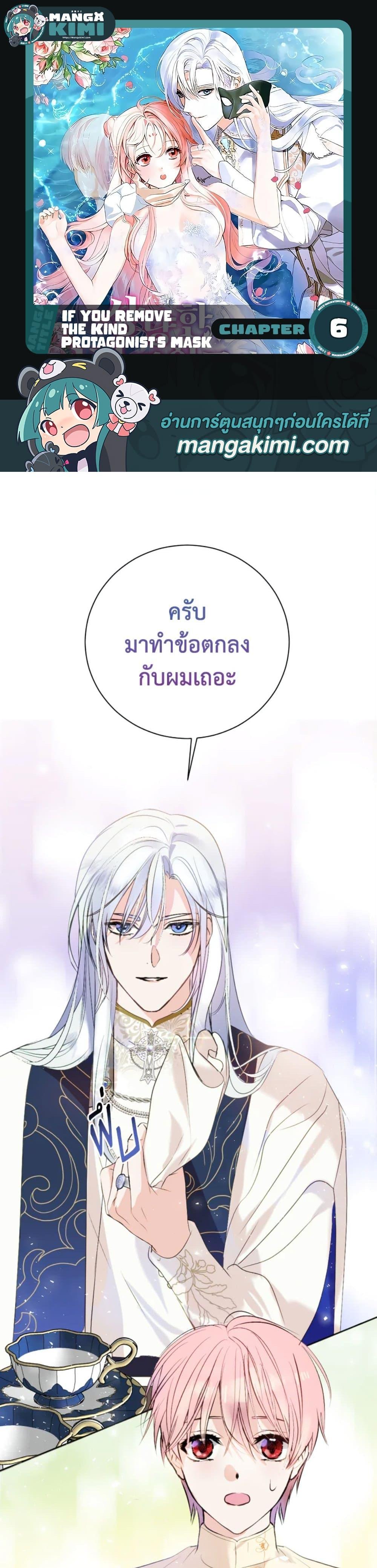 If You Remove the Kind Protagonist’s Mask เมื่อกระชากหน้ากากของพระเอกที่แสนดี ตอนที่ 6 แปลไทย page 0