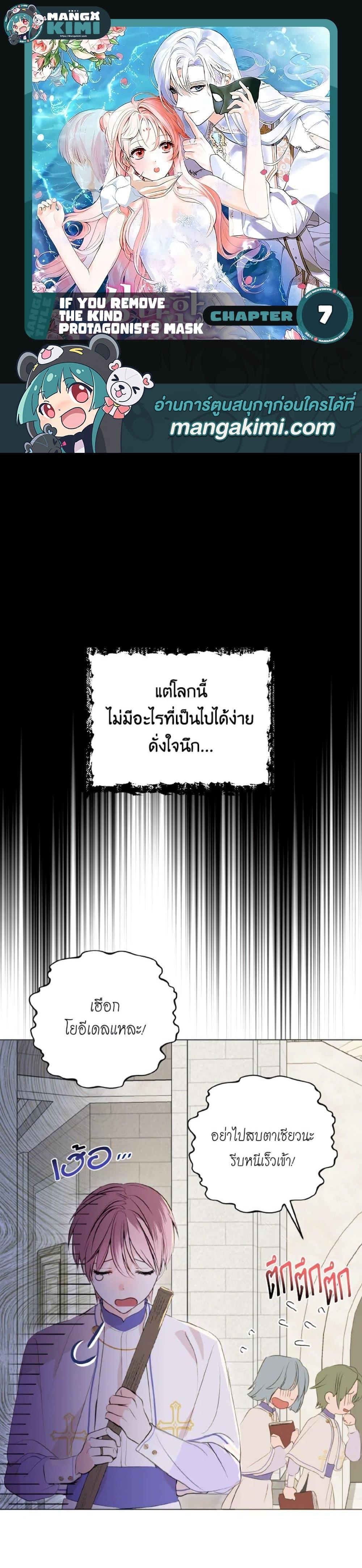 If You Remove the Kind Protagonist’s Mask เมื่อกระชากหน้ากากของพระเอกที่แสนดี ตอนที่ 7 แปลไทย page 0