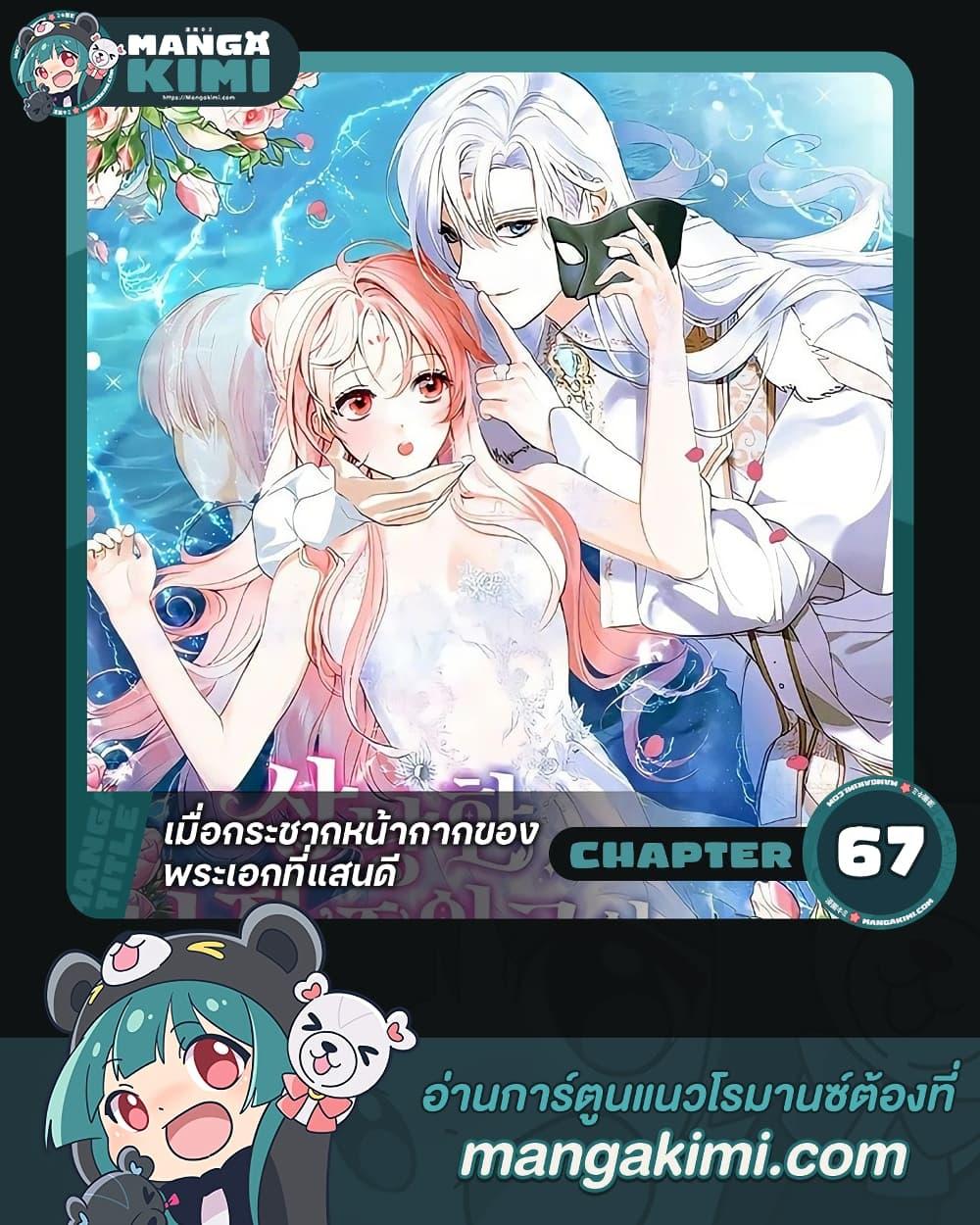 If You Remove the Kind Protagonist’s Mask เมื่อกระชากหน้ากากของพระเอกที่แสนดี ตอนที่ 67 แปลไทย page 0
