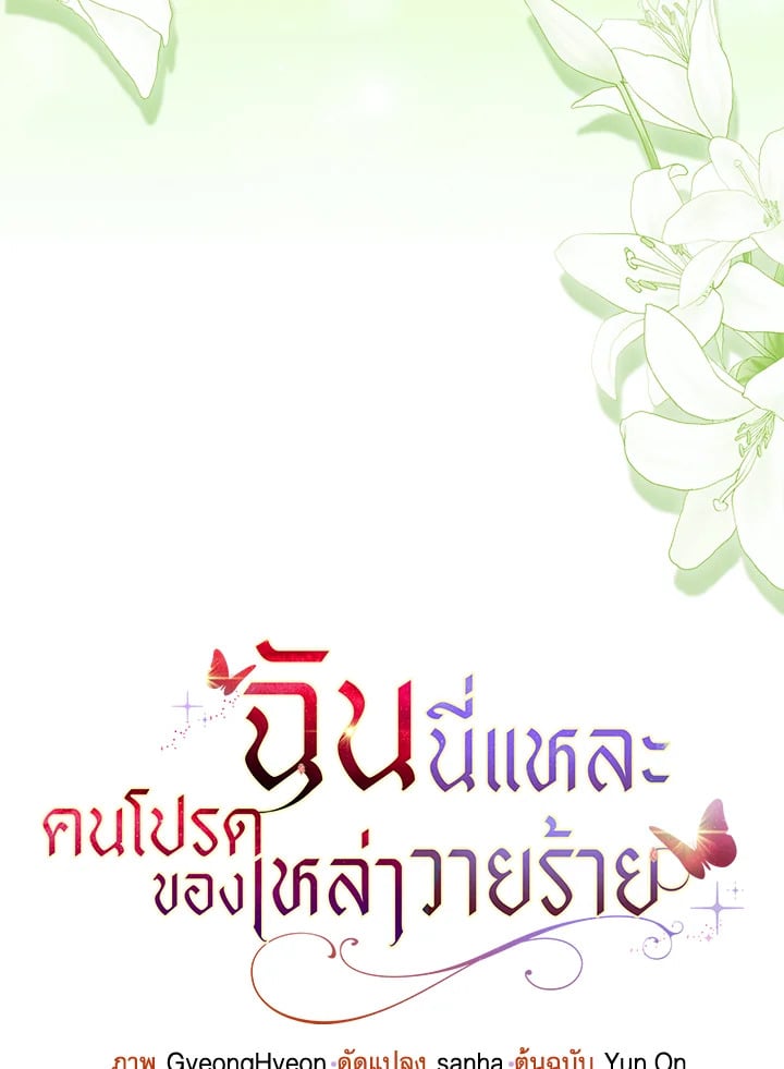 Loved by the Villains ฉันนี่แหละ คนโปรดของเหล่าวายร้าย ตอนที่ 19 แปลไทย page 24