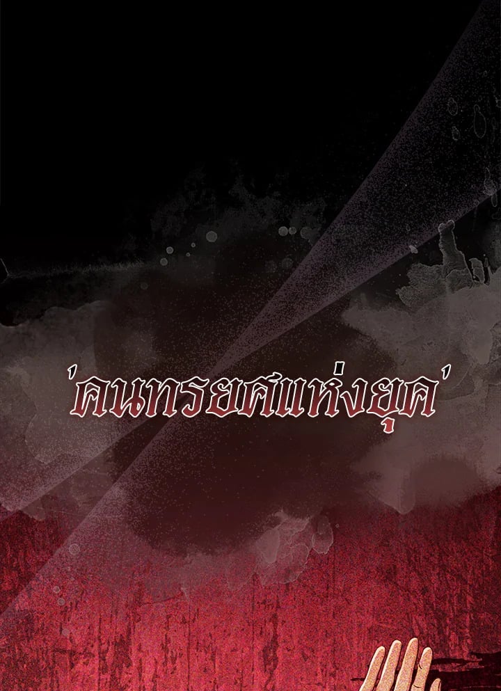Loved by the Villains ฉันนี่แหละ คนโปรดของเหล่าวายร้าย ตอนที่ 19 แปลไทย page 61
