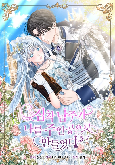 Made Into the Main Character พระเอกคลั่งรักทำให้ฉันกลายเป็นนางเอก