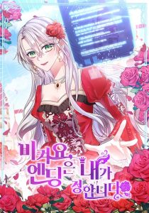 Move, I’m Deciding the Ending! หลบไปค่ะ ตอนจบนี้ ฉันขอกำหนดเอง