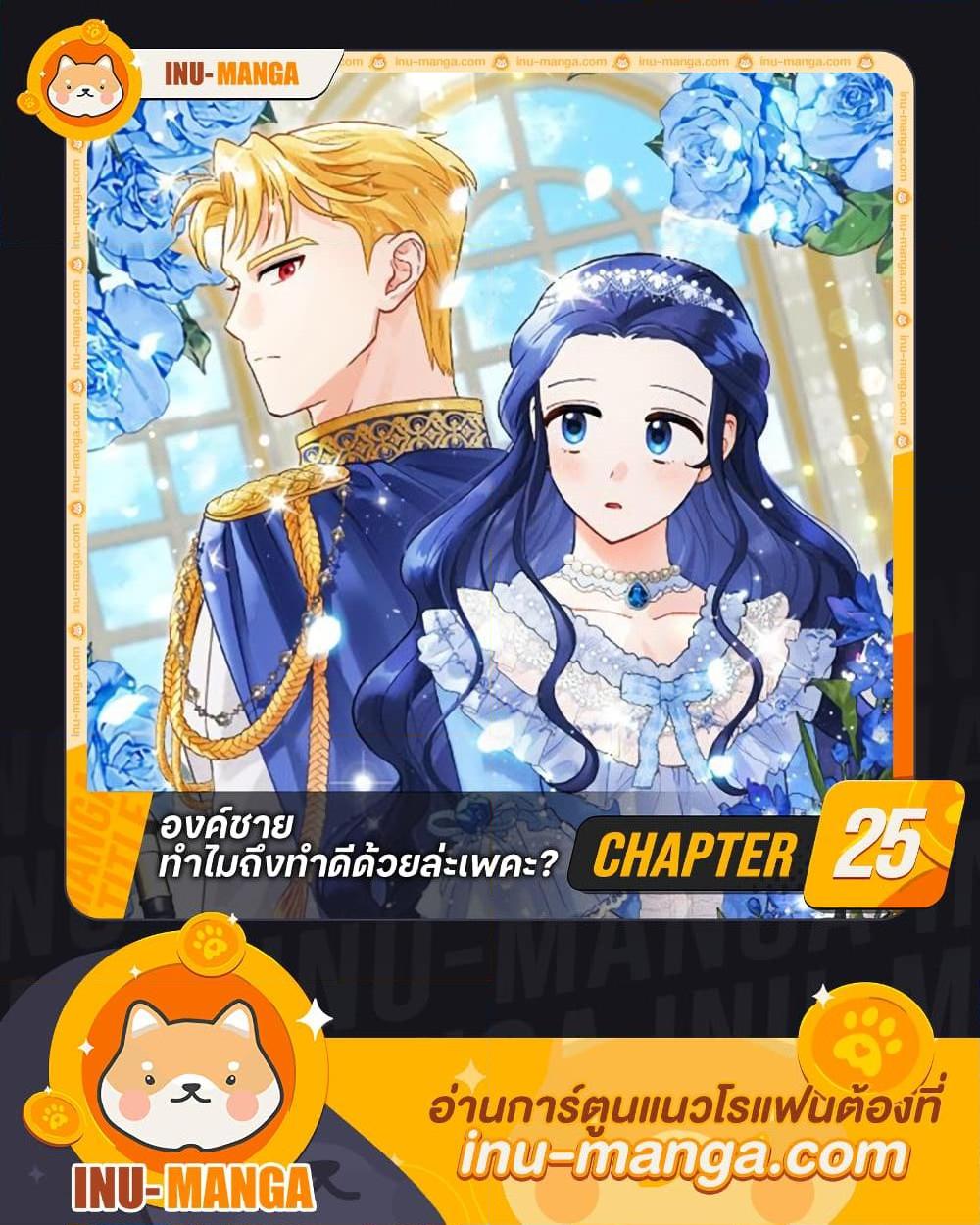 Prince, Why Are You Nice to Me องค์ชาย ทำไมถึงทำดีด้วยล่ะเพคะ? ตอนที่ 25 แปลไทย page 0