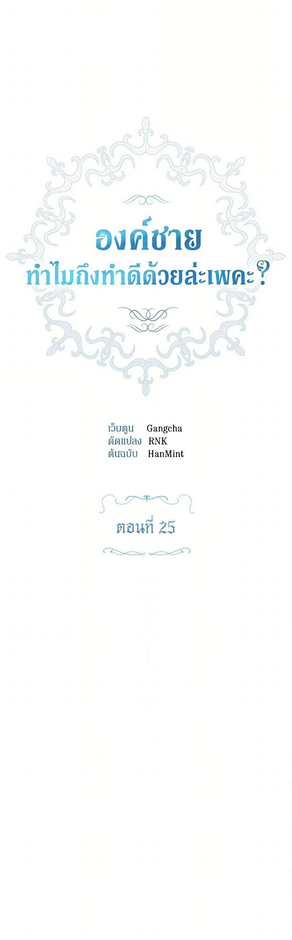 Prince, Why Are You Nice to Me องค์ชาย ทำไมถึงทำดีด้วยล่ะเพคะ? ตอนที่ 25 แปลไทย page 13