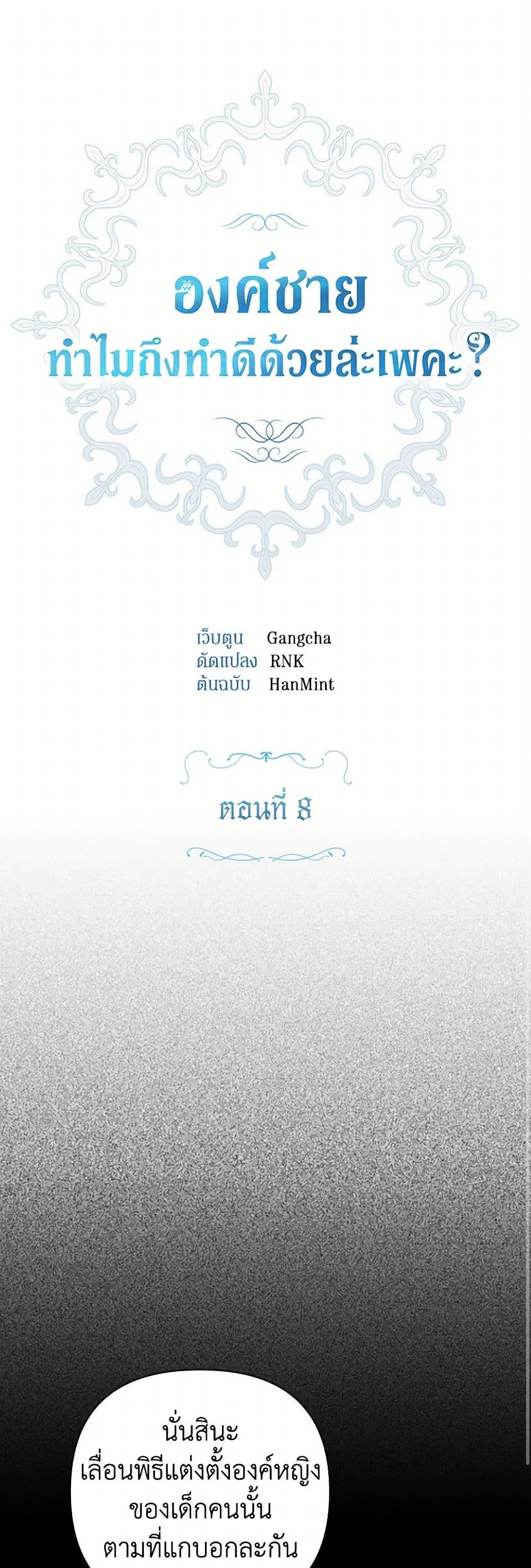 Prince, Why Are You Nice to Me องค์ชาย ทำไมถึงทำดีด้วยล่ะเพคะ? ตอนที่ 8 แปลไทย page 1