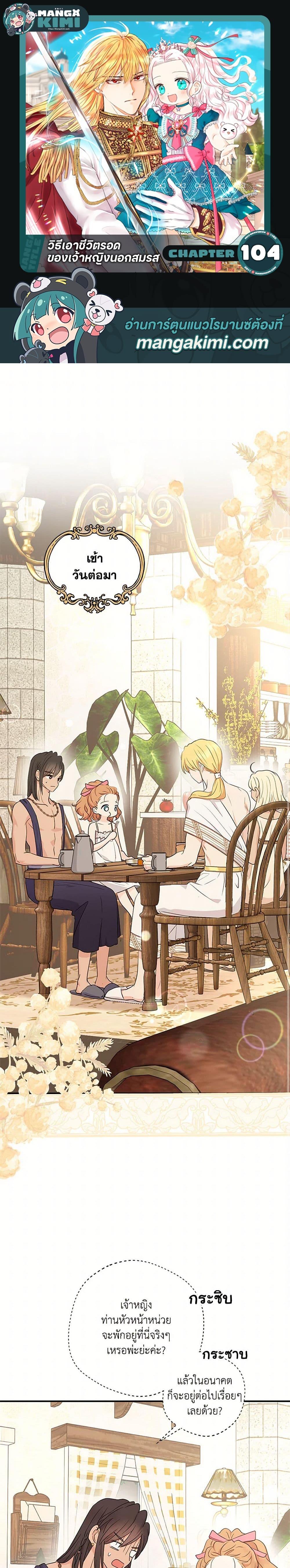 Surviving as the Illegitimate Princess วิธีเอาชีวิตรอดของเจ้าหญิงนอกสมรส ตอนที่ 104 แปลไทย page 0