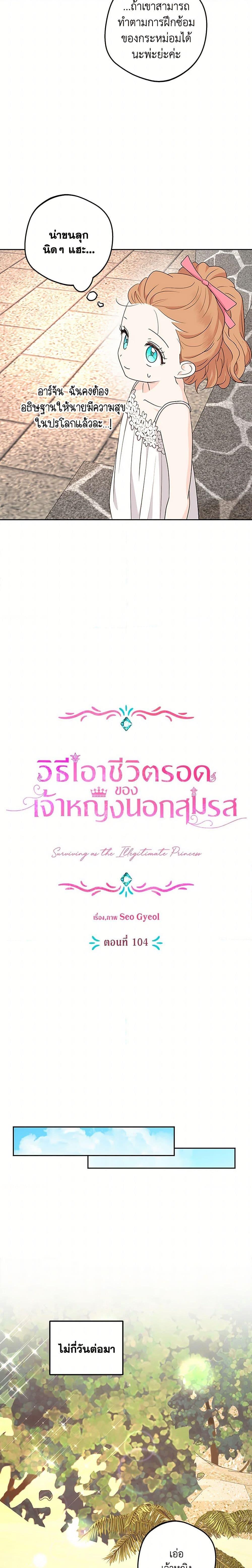 Surviving as the Illegitimate Princess วิธีเอาชีวิตรอดของเจ้าหญิงนอกสมรส ตอนที่ 104 แปลไทย page 13