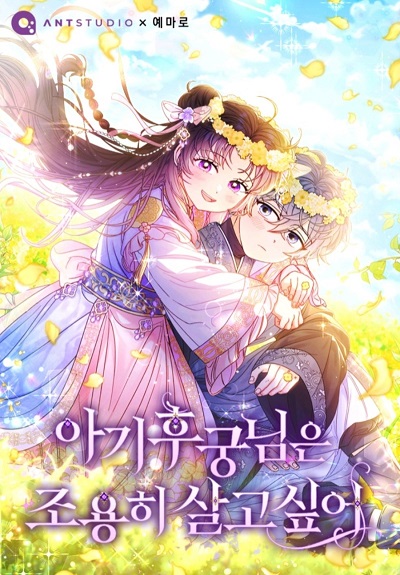 The Baby Concubine Wants to Live Quietly นางสนมตัวน้อยขอใช้ชีวิตเงียบๆ The Baby Concubine Wants to Live Quietly นางสนมตัวน้อยขอใช้ชีวิตเงียบๆ