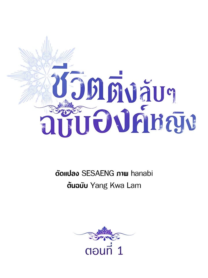 The Closet Fan Princess ชีวิตติ่งลับๆ ฉบับองค์หญิง ตอนที่ 1 แปลไทย page 63