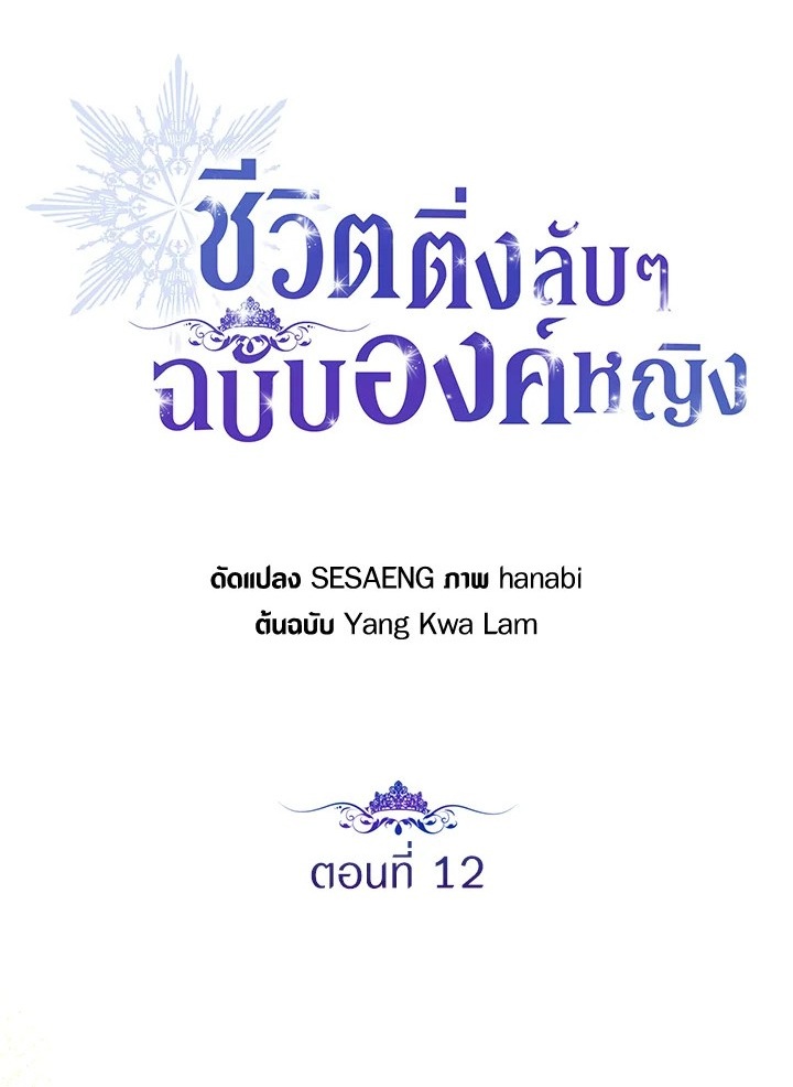 The Closet Fan Princess ชีวิตติ่งลับๆ ฉบับองค์หญิง ตอนที่ 12 แปลไทย page 0