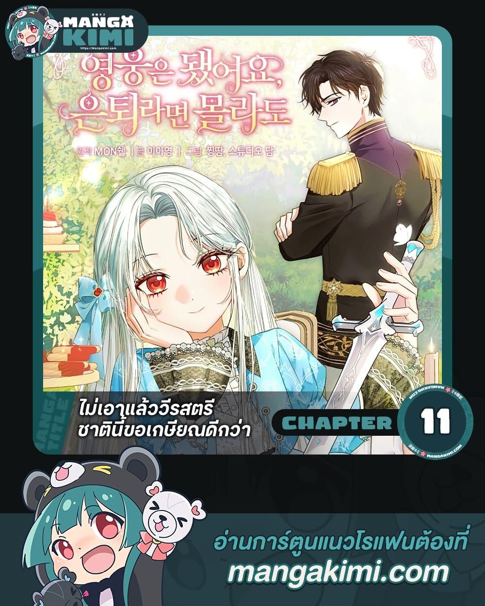 The Hero’s Ready to Retire ไม่เอาแล้ววีรสตรี ชาตินี้ขอเกษียณดีกว่า ตอนที่ 11 แปลไทย page 0