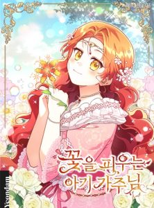 The Little Lady Who Makes Flowers Bloom ผู้นำตระกูลตัวน้อยผู้เสกดอกไม้