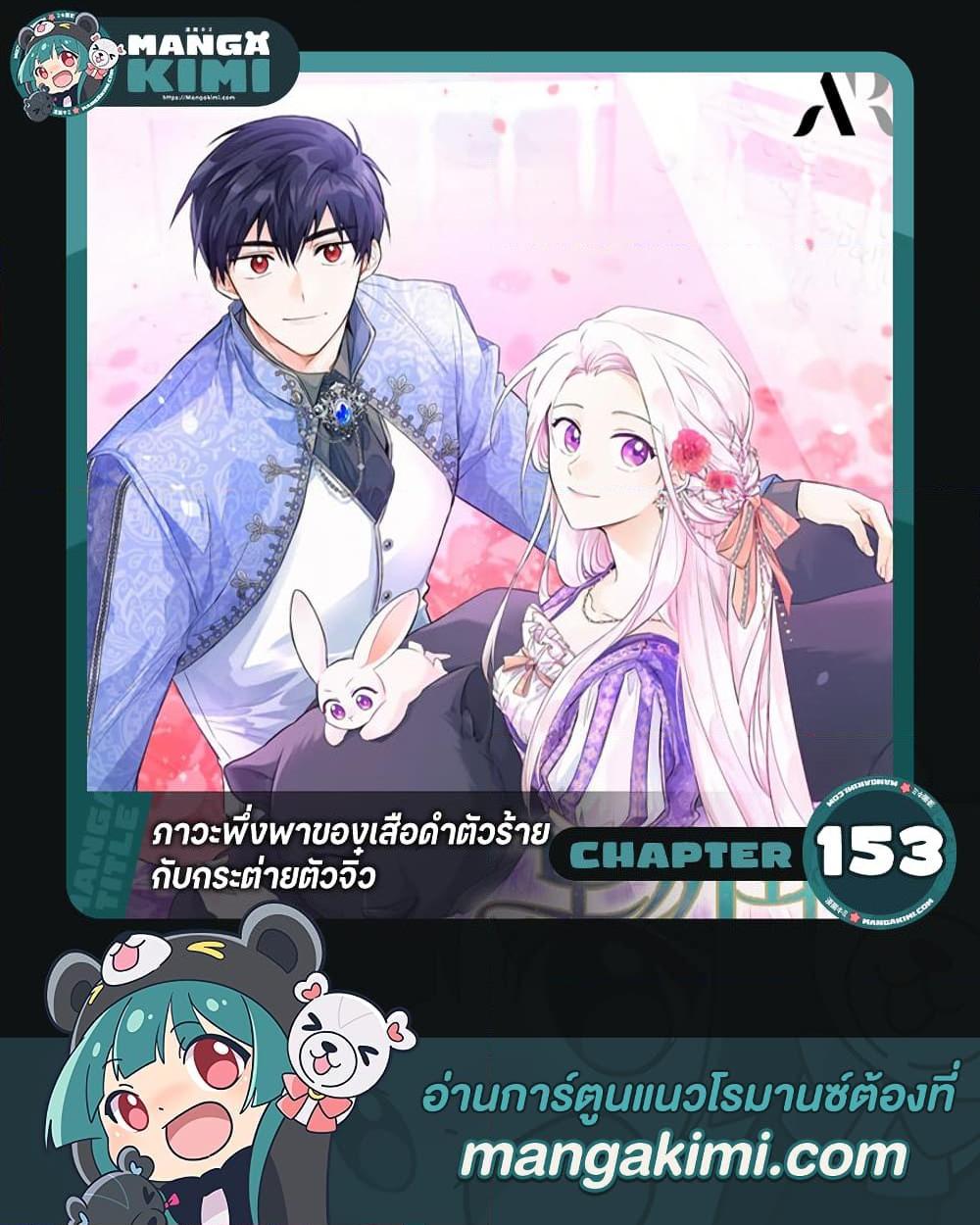 The Symbiotic Relationship Between a Panther and a Rabbit ภาวะพึ่งพาของเสือดำตัวร้ายกับกระต่ายตัวจิ๋ว ตอนที่ 153 แปลไทย page 0
