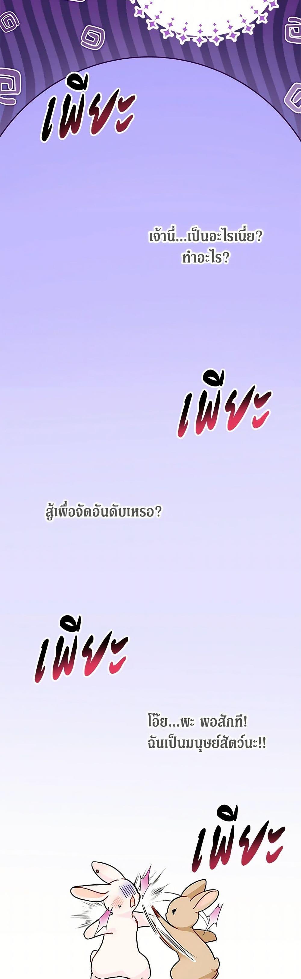 The Symbiotic Relationship Between a Panther and a Rabbit ภาวะพึ่งพาของเสือดำตัวร้ายกับกระต่ายตัวจิ๋ว ตอนที่ 155 แปลไทย page 24