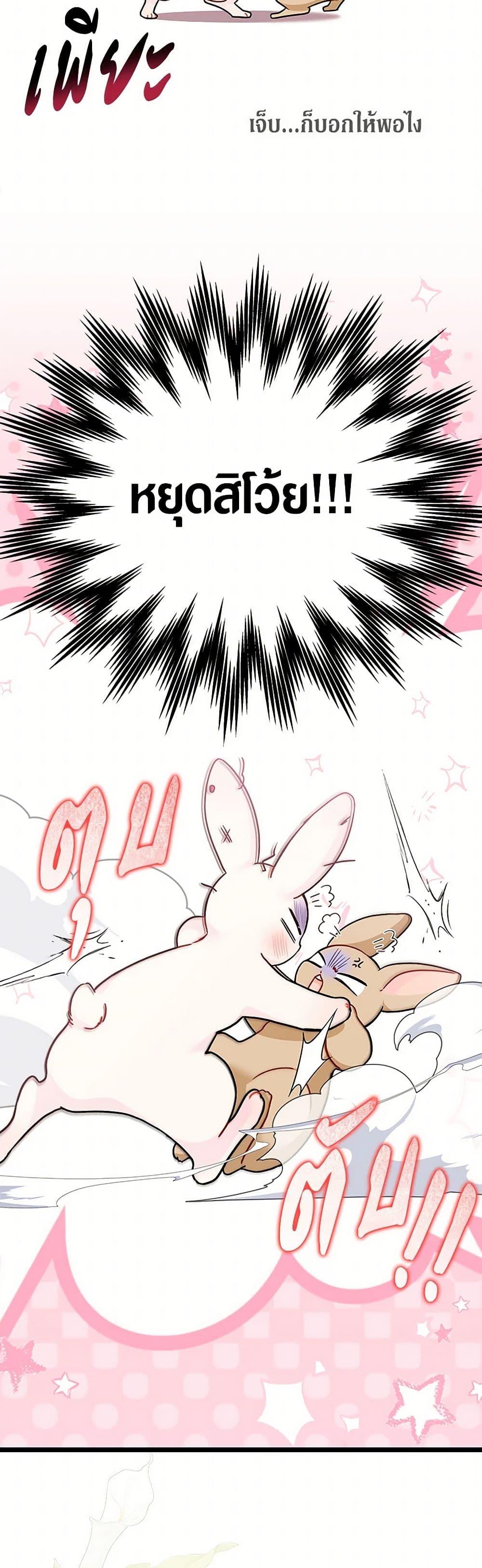 The Symbiotic Relationship Between a Panther and a Rabbit ภาวะพึ่งพาของเสือดำตัวร้ายกับกระต่ายตัวจิ๋ว ตอนที่ 155 แปลไทย page 25