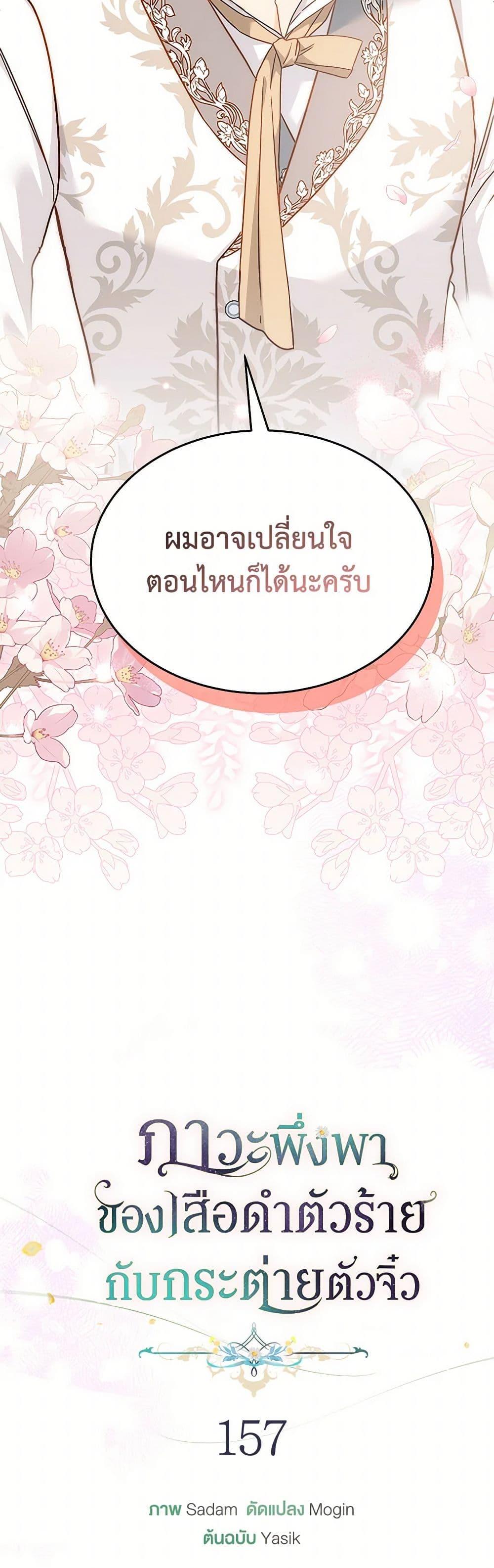 The Symbiotic Relationship Between a Panther and a Rabbit ภาวะพึ่งพาของเสือดำตัวร้ายกับกระต่ายตัวจิ๋ว ตอนที่ 157 แปลไทย page 26