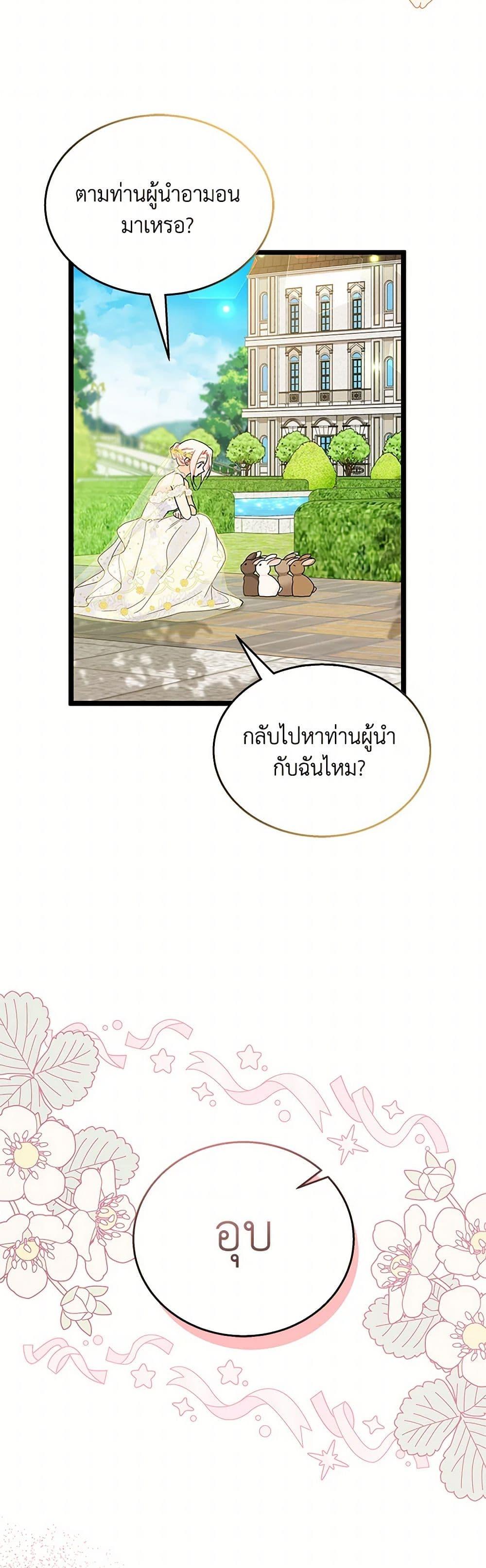 The Symbiotic Relationship Between a Panther and a Rabbit ภาวะพึ่งพาของเสือดำตัวร้ายกับกระต่ายตัวจิ๋ว ตอนที่ 170 แปลไทย page 29