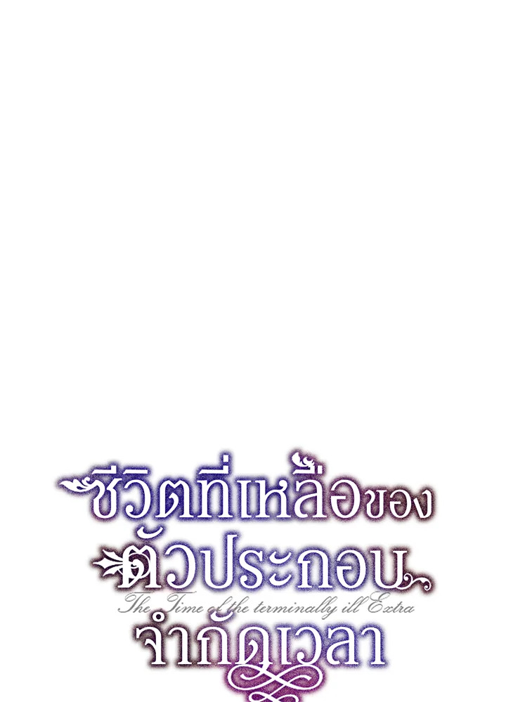 The Time of the Terminally Ill Extra ชีวิตที่เหลือของตัวประกอบจำกัดเวลา ตอนที่ 18 แปลไทย page 32