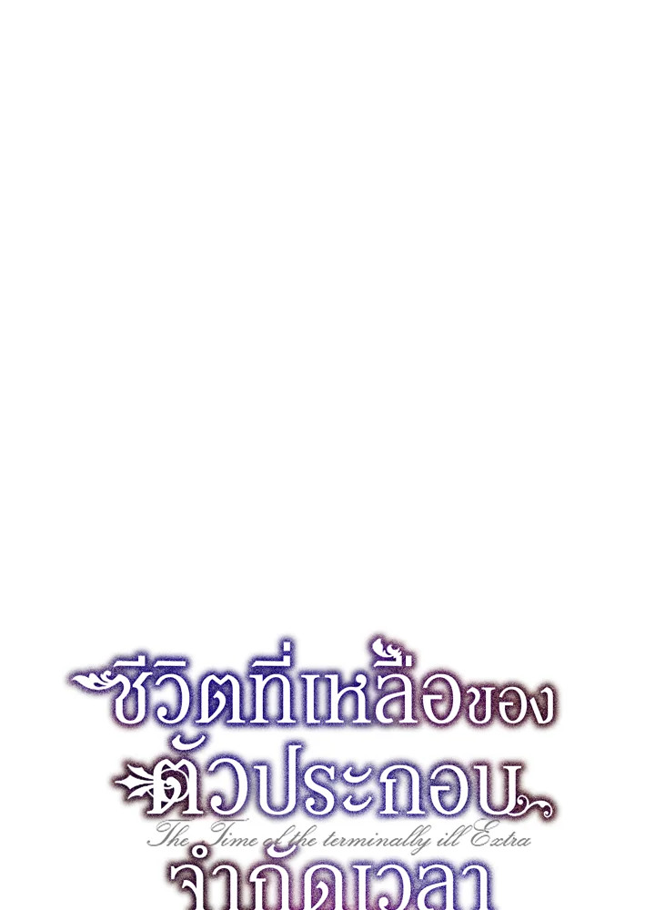 The Time of the Terminally Ill Extra ชีวิตที่เหลือของตัวประกอบจำกัดเวลา ตอนที่ 20 แปลไทย page 39