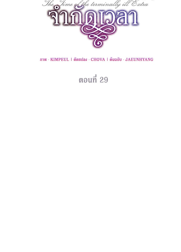 The Time of the Terminally Ill Extra ชีวิตที่เหลือของตัวประกอบจำกัดเวลา ตอนที่ 29 แปลไทย page 28