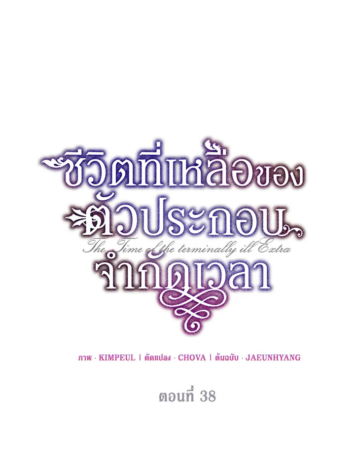 The Time of the Terminally Ill Extra ชีวิตที่เหลือของตัวประกอบจำกัดเวลา ตอนที่ 38 แปลไทย page 57