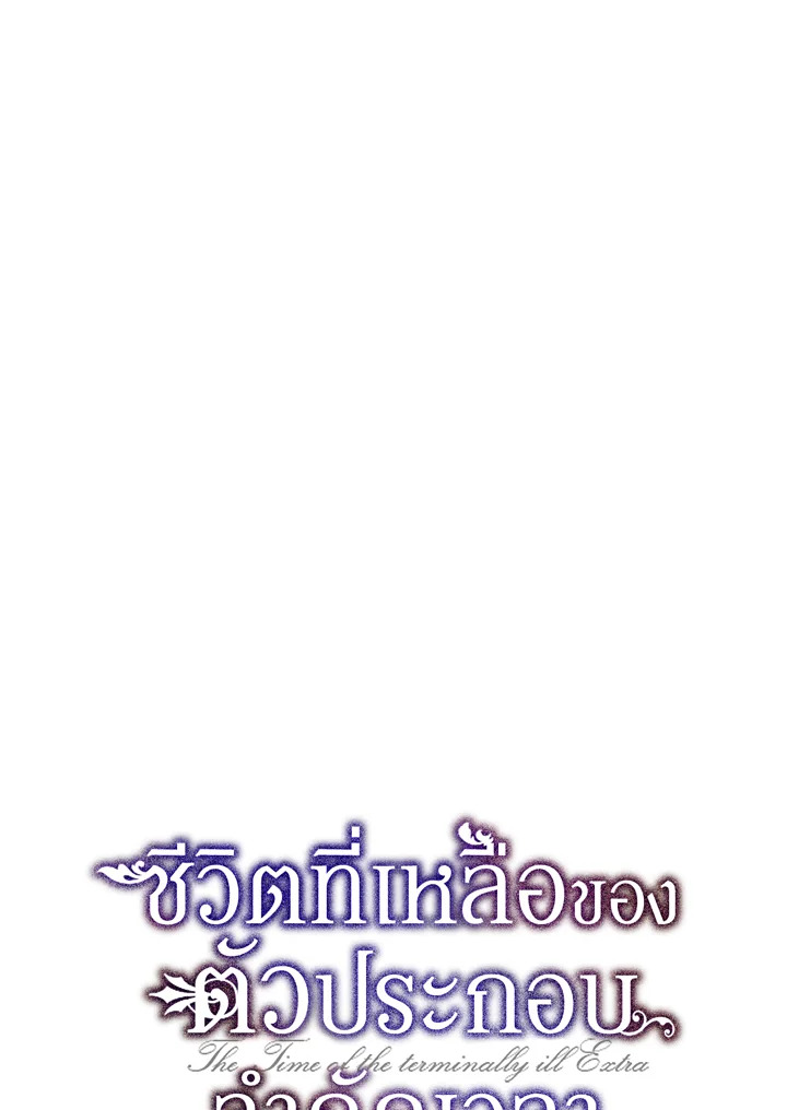 The Time of the Terminally Ill Extra ชีวิตที่เหลือของตัวประกอบจำกัดเวลา ตอนที่ 4 แปลไทย page 14