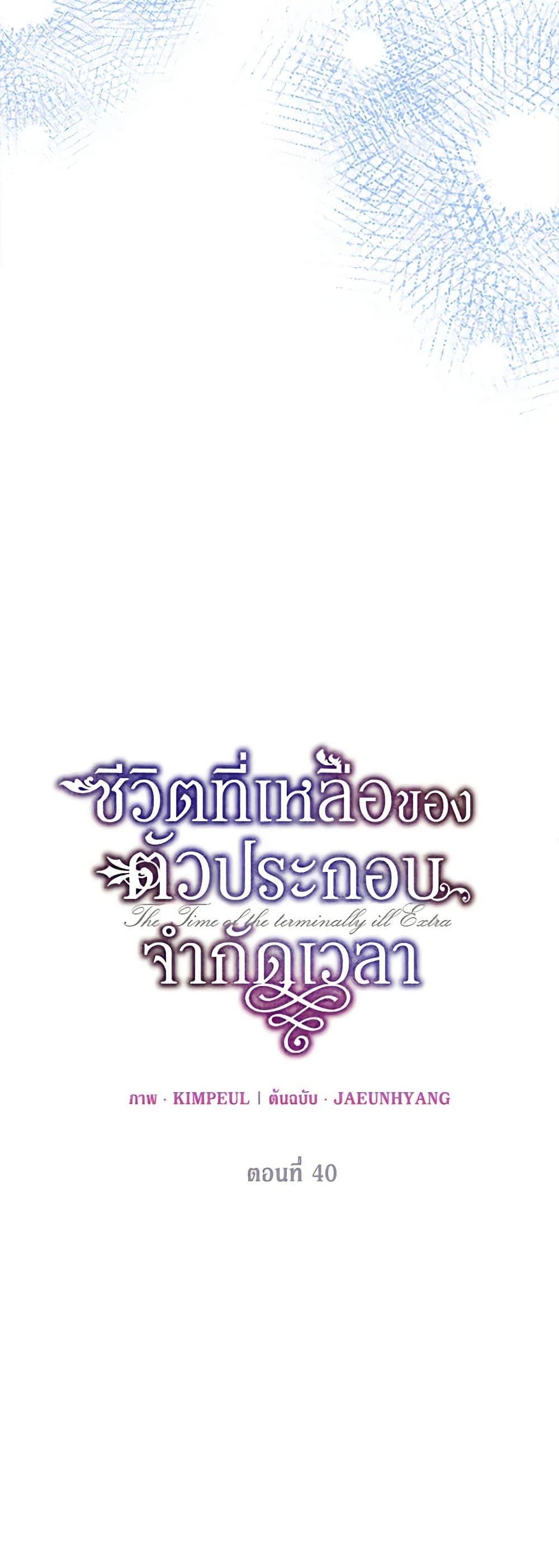 The Time of the Terminally Ill Extra ชีวิตที่เหลือของตัวประกอบจำกัดเวลา ตอนที่ 40 แปลไทย page 23