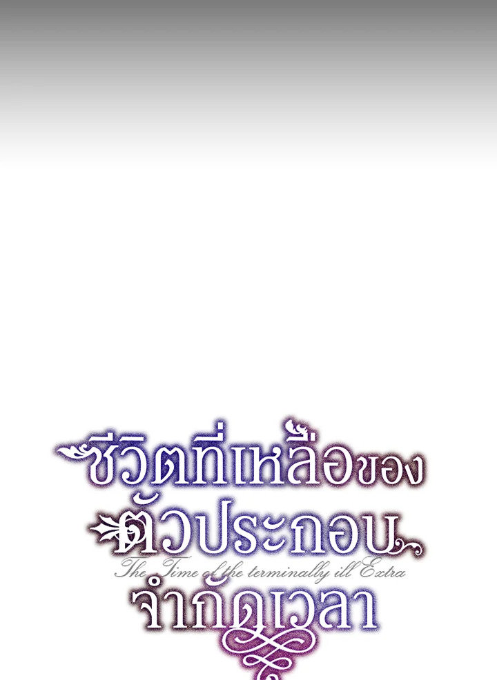 The Time of the Terminally Ill Extra ชีวิตที่เหลือของตัวประกอบจำกัดเวลา ตอนที่ 5 แปลไทย page 26