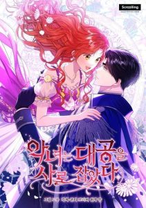 The Villainess Captured the Grand Duke ยัยตัวร้ายมัดใจท่านแกรนด์ดยุก