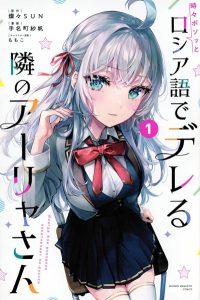 Tokidoki Bosotto Roshiago de Dereru Tonari no Alya-san คุณอาเรียโต๊ะข้างๆ พูดรัสเซียหวานใส่ซะหัวใจจะวาย