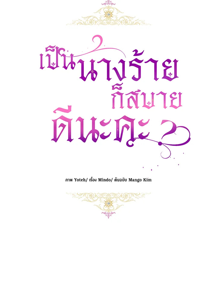 What’s Wrong With Being the Villainess? เป็นนางร้ายก็สบายดีนะคะ ตอนที่ 44 แปลไทย page 18