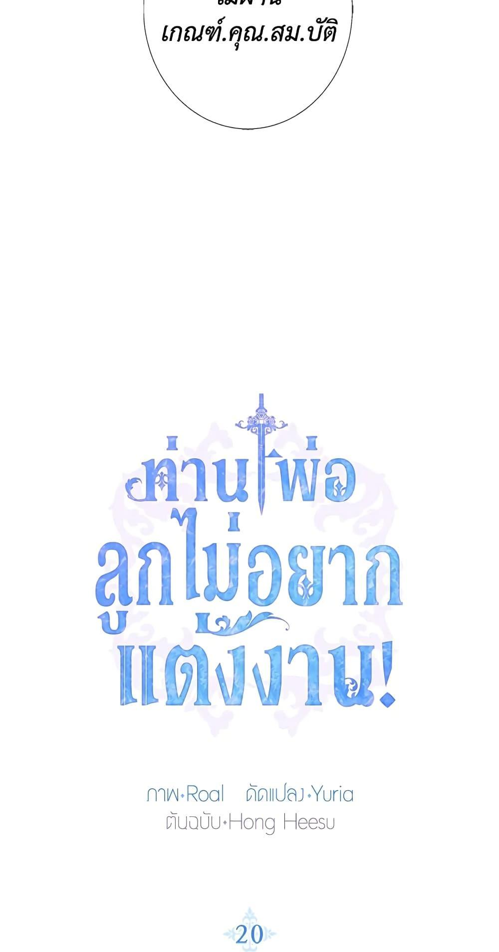 Father, I Don’t Want to Get Married! ท่านพ่อ ลูกไม่อยากแต่งงาน! ตอนที่ 20 แปลไทย page 5