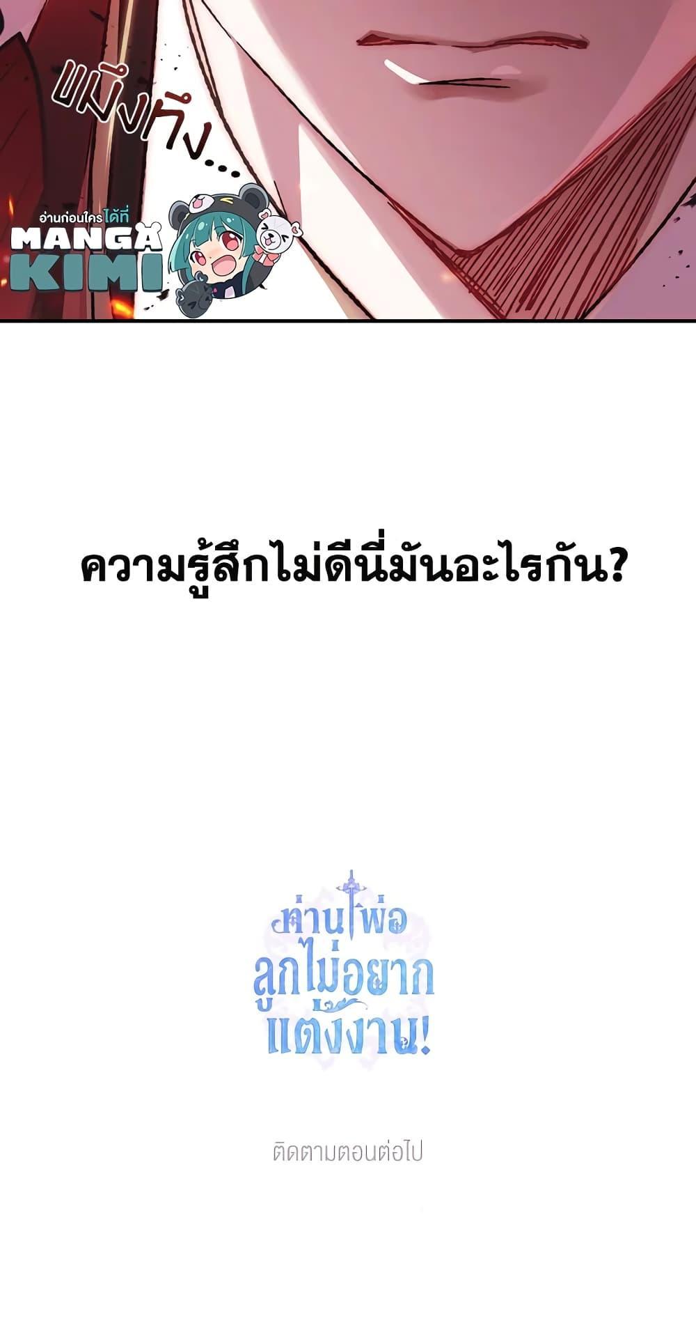 Father, I Don’t Want to Get Married! ท่านพ่อ ลูกไม่อยากแต่งงาน! ตอนที่ 20 แปลไทย page 79
