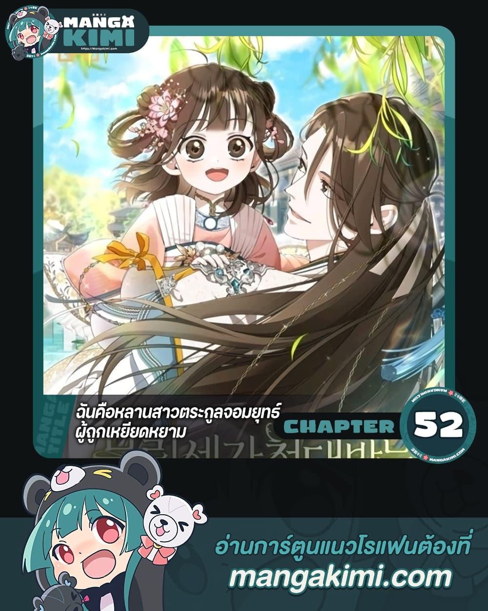 I Became the Despised Granddaughter of the Powerful Martial Arts Family ฉันคือหลานสาวตระกูลจอมยุทธ์ผู้ถูกเหยียดหยาม ตอนที่ 52 แปลไทย page 0