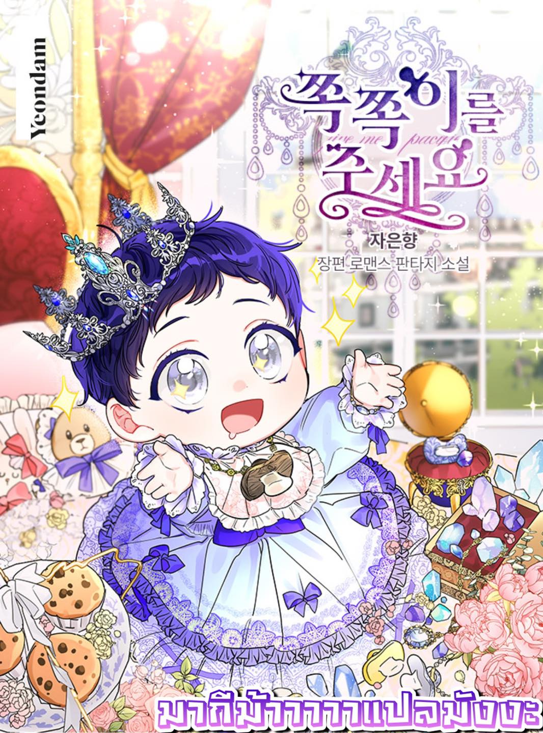 Please Give Me the Pacifier ขอจุกนมให้หนูหน่อย ตอนที่ 3 แปลไทย page 0