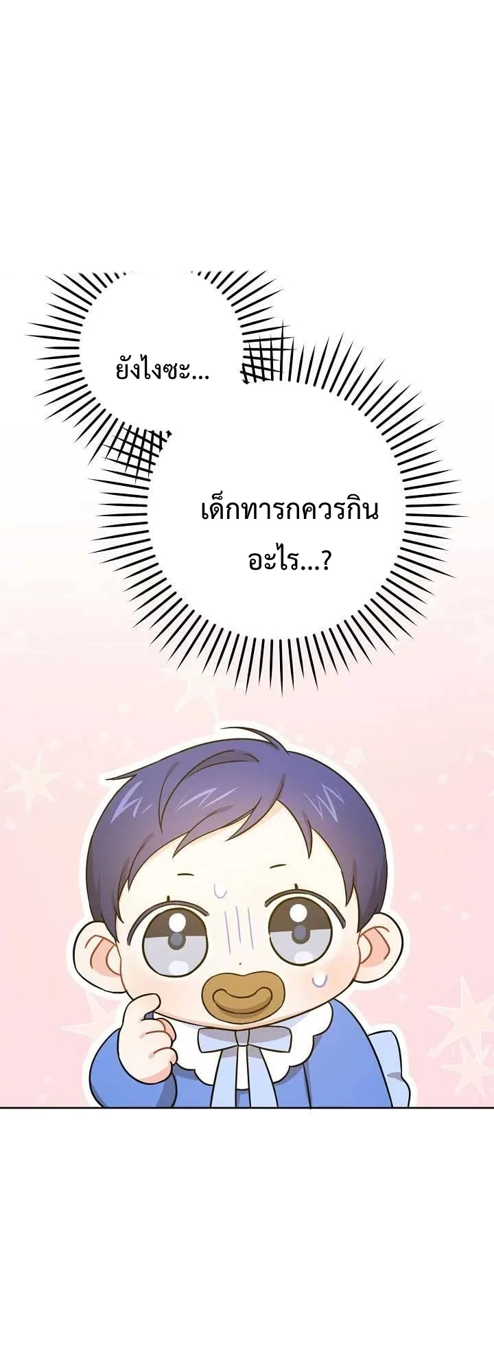 Please Give Me the Pacifier ขอจุกนมให้หนูหน่อย ตอนที่ 7 แปลไทย page 1