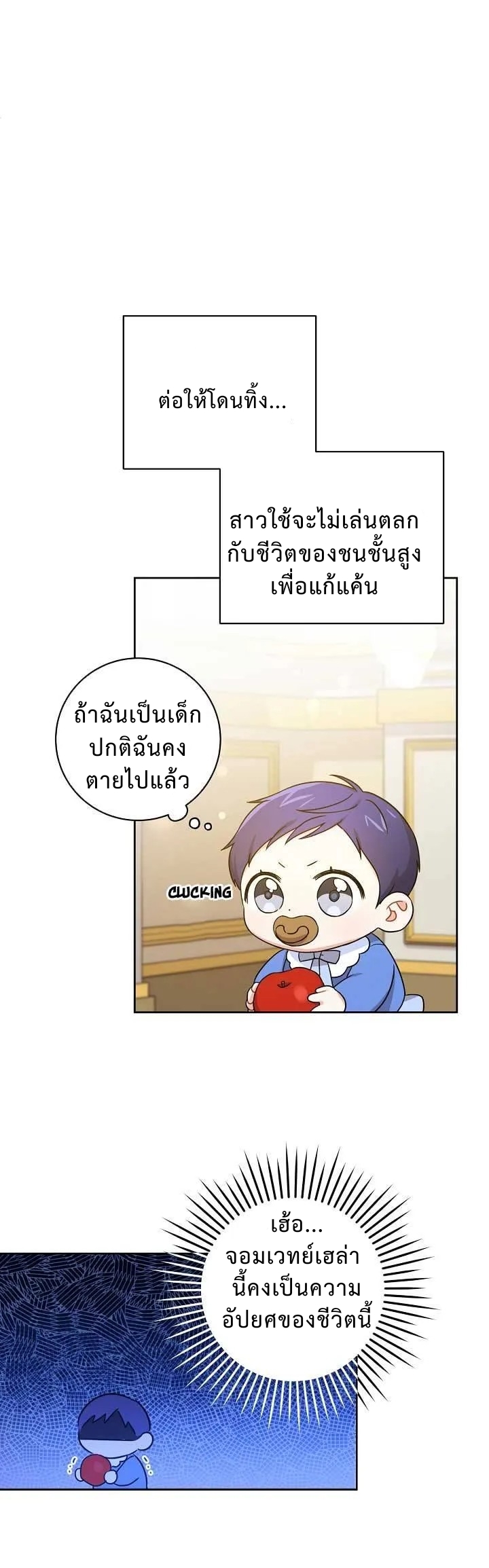 Please Give Me the Pacifier ขอจุกนมให้หนูหน่อย ตอนที่ 7 แปลไทย page 25