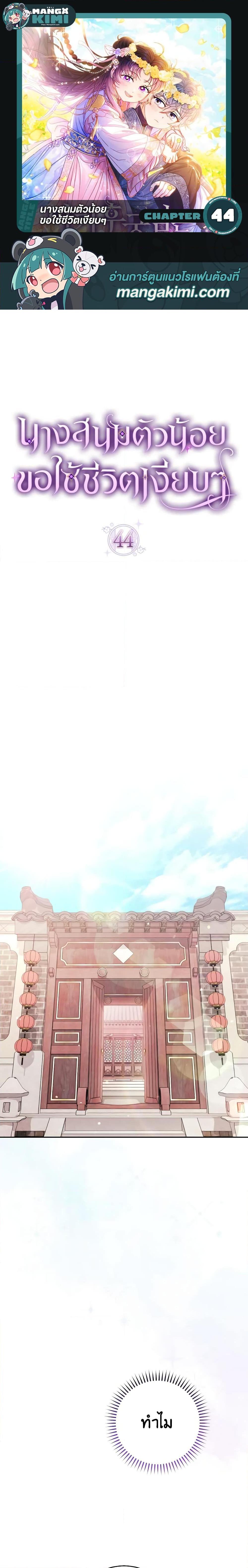 The Baby Concubine Wants to Live Quietly นางสนมตัวน้อยขอใช้ชีวิตเงียบๆ ตอนที่ 44 แปลไทย page 0