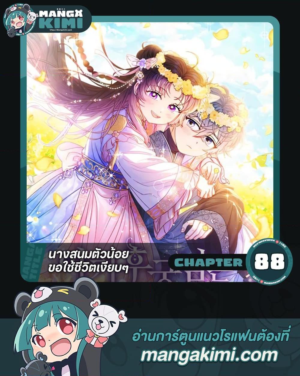 The Baby Concubine Wants to Live Quietly นางสนมตัวน้อยขอใช้ชีวิตเงียบๆ ตอนที่ 88 แปลไทย page 0