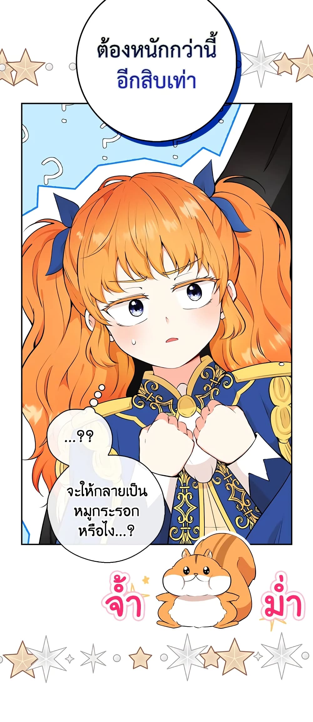 Baby Squirrel Is Good at Everything กระรอกน้อยเก่งกาจทุกอย่างเลย ตอนที่ 10 แปลไทย page 58