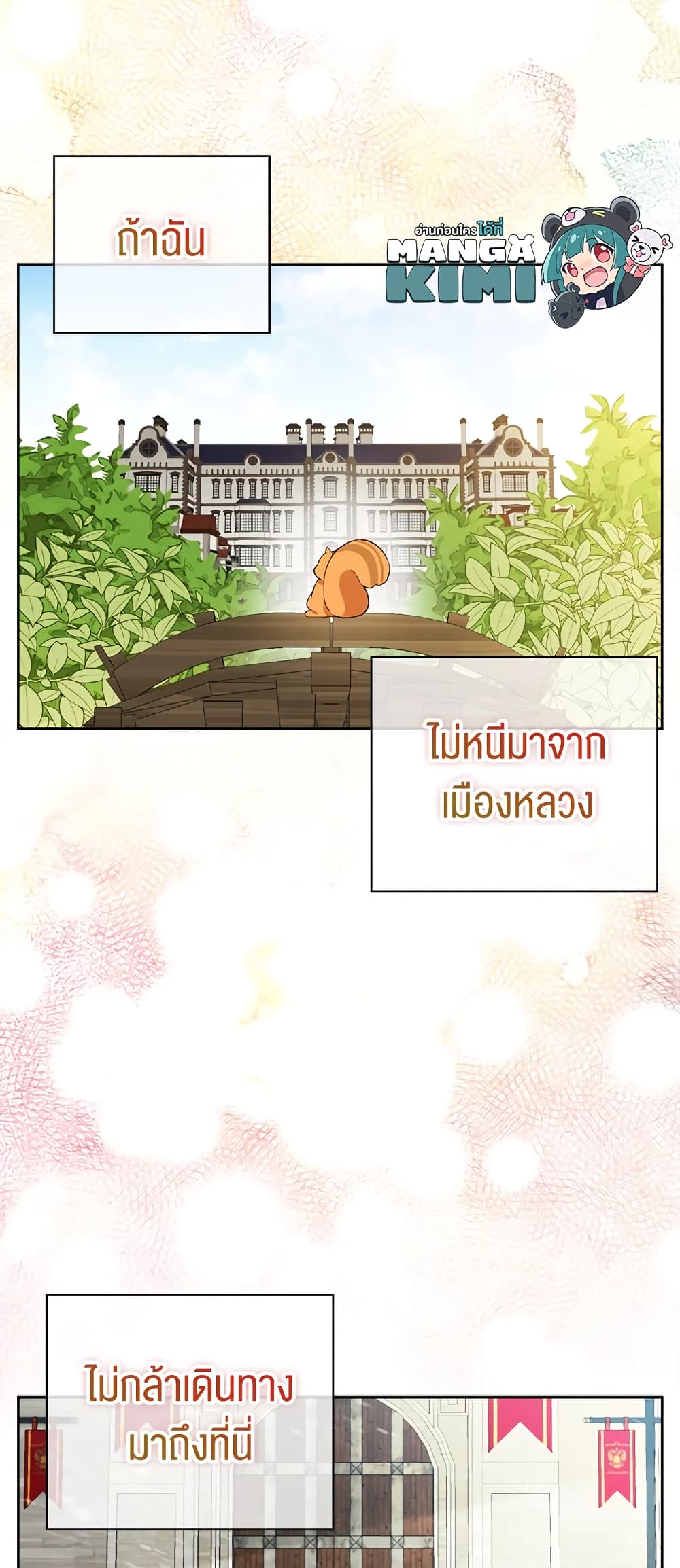 Baby Squirrel Is Good at Everything กระรอกน้อยเก่งกาจทุกอย่างเลย ตอนที่ 10 แปลไทย page 65