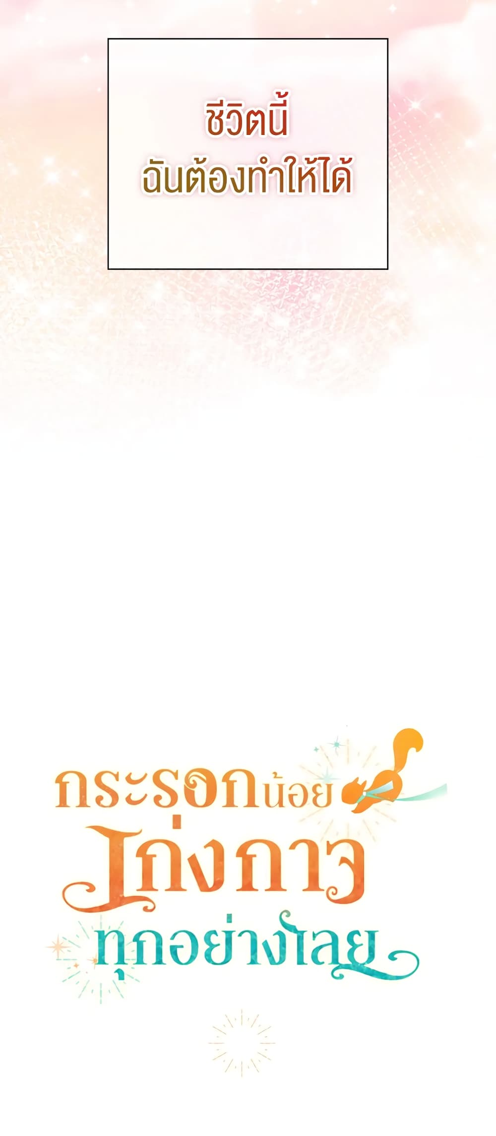 Baby Squirrel Is Good at Everything กระรอกน้อยเก่งกาจทุกอย่างเลย ตอนที่ 10 แปลไทย page 70
