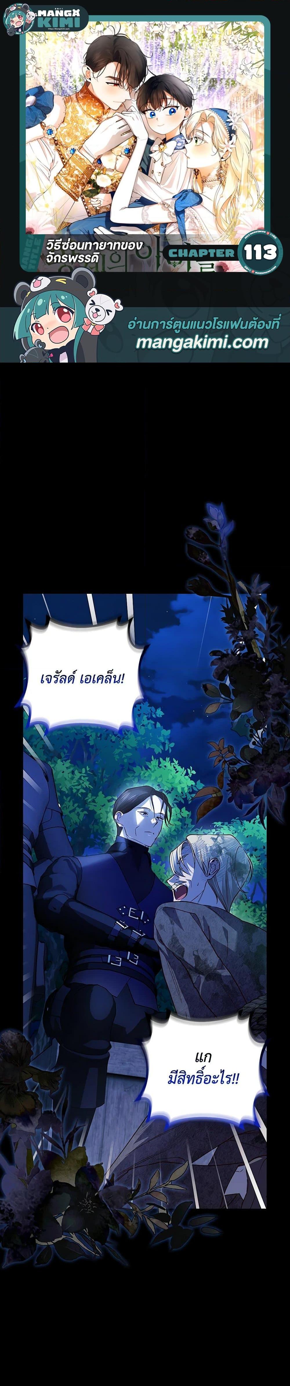 How to Hide the Emperor’s Child วิธีซ่อนทายาทของจักรพรรดิ ตอนที่ 113 แปลไทย page 0