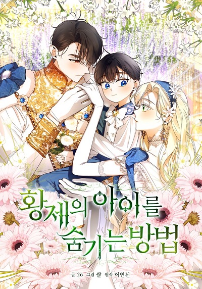 How to Hide the Emperor’s Child วิธีซ่อนทายาทของจักรพรรดิ